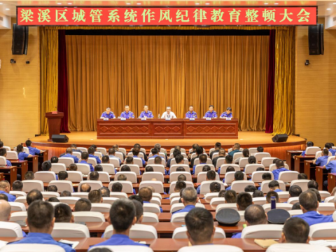 以案为鉴，警钟长鸣——无锡梁溪区召开城管系统作风纪律教育整顿大会
