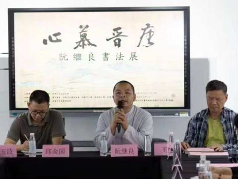 心慕晋唐一一阮继良书法展花开诸暨