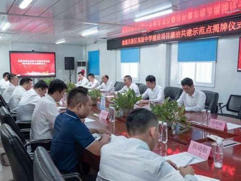 韶关市翁源县新区高级中学建设项目部开展廉洁共建主题党日活动暨廉洁共建示范点揭牌仪式