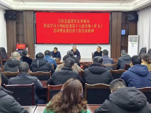 四川省宣汉县退役军人事务局专题传达学习十四届县委第十六次全体（扩大）会议暨县委经济工作会议精神
