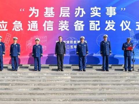甘肃省消防救援总队举行“为基层办实事”应急通信装备配发仪式