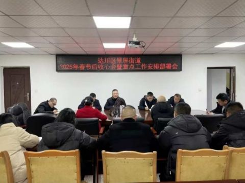 四川达州市翠屏街道：收心归位开好局    凝心聚力创新绩