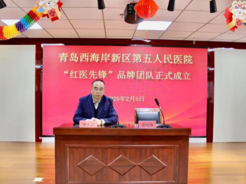 青岛西海岸新区第五人民医院“红医先锋”正式启航