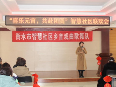 【喜乐元宵，共赴团圆】——衡水智慧社区服务中心举办元宵节联欢会