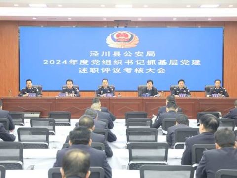 甘肃泾川县公安局召开2024年度党组织书记抓基层党建述职评议考核会议
