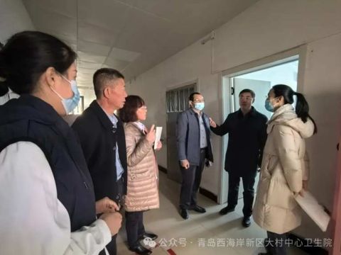 青西新区大村中心卫生院：迎接调研促提升，优质服务倾民生