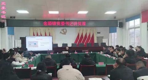 金顺镇组织召开“有话青年说”干部大讲堂