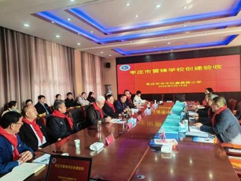 雷锋精神润校园 “锋”华少年展风采——市中区鑫昌路小学雷锋学校创建验收