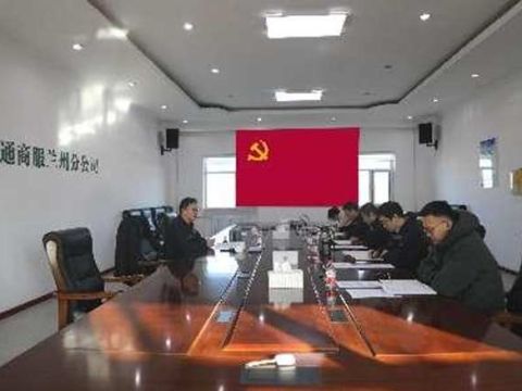 融通商服兰州分公司党支部召开2024年度暨巡察整改组织生活会