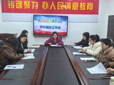 灵蛇舞动向未来    凝心携手开新局——四川省通川区蒲家镇中心校召开学科教研组长工作会