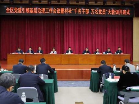 崂山区党建引领基层治理工作会议暨村社“千名干部 万名党员”大轮训开班式召开