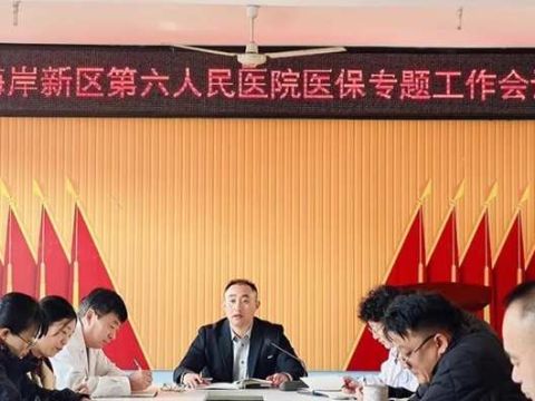 青岛西海岸新区第六人民医院筑牢医保基金安全防线