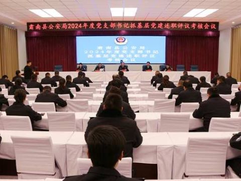 甘肃肃南县公安局召开2024年度党支部书记抓基层党建述职评议考核会议