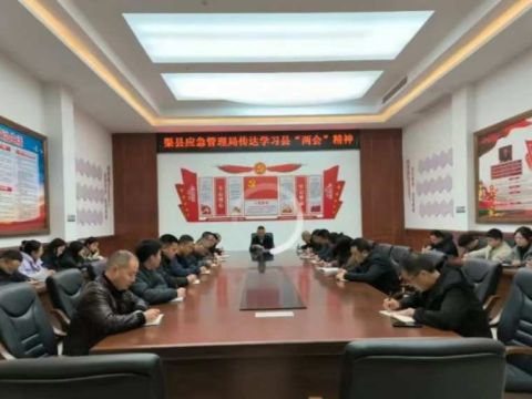 四川省渠县应急管理局传达学习县“两会”精神 