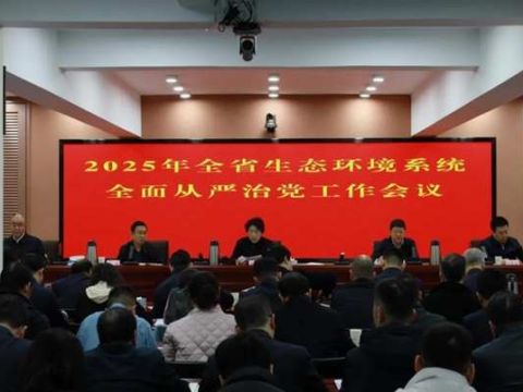 甘肃省生态环境厅召开2025年全省生态环境系统全面从严治党工作会议