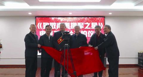 广东举办《致敬南粤拥军之星》电视系列片开拍仪式