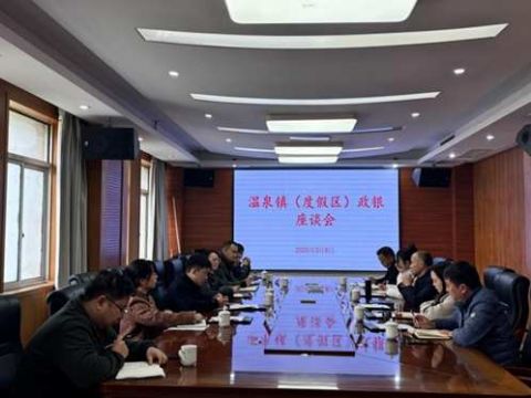 江西省庐山市温泉镇（区）召开政银座谈会