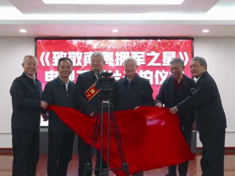 广东举办《致敬南粤拥军之星》电视系列片开拍仪式