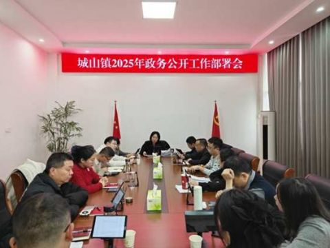 江西省九江市湖口县城山镇：谋新篇 开新局 启新程