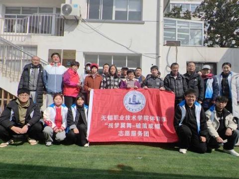毅“体”先锋践初心   全“育”逐梦暖人心——无锡职业技术学院体育部党总支开展助残主题实践活动