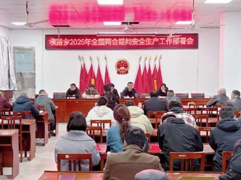 江西武宁：横路乡召开“两会”期间安全生产工作部署会