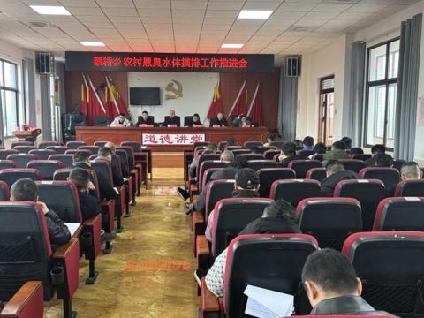 邵阳县蔡桥乡开展农村黑臭水体摸排工作推进会