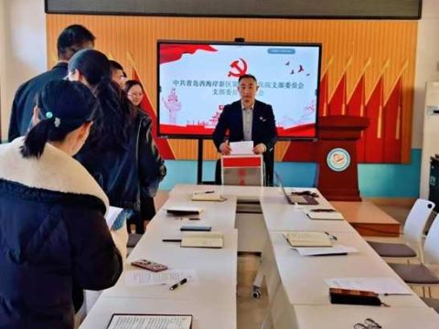 中共青岛西海岸新区第六人民医院支部委员会召开委员补选大会