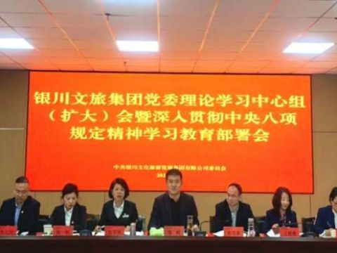 银川文旅集团党委召开理论学习中心组（扩大）会议暨深入贯彻中央八项规定精神学习教育部署会