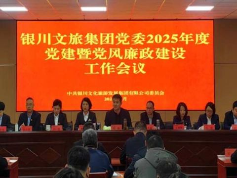 【文塑银川·云瞰山河】银川文旅集团党委召开2025年党建暨党风廉政建设工作会议