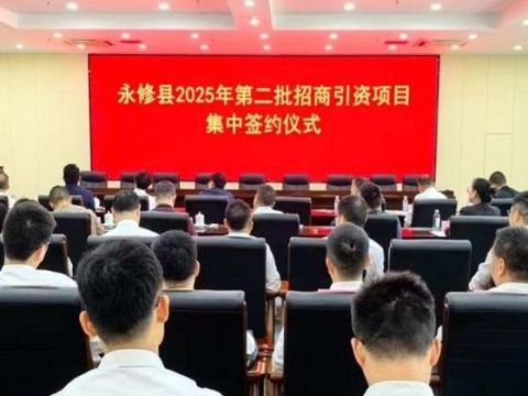 江西省九江市永修县举行2025年第二批招商引资项目集中签约仪式
