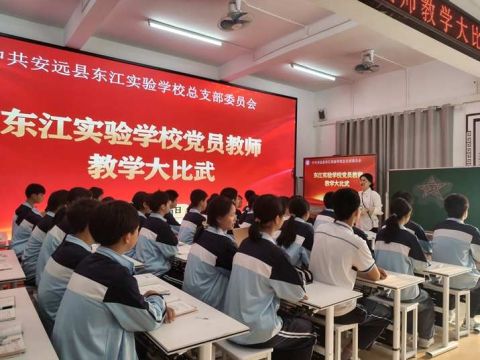 江西安远县东江实验学校党员教师“课堂教学大比武”活动