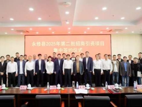 江西永修：高质量招商 多领域绘就发展新图景