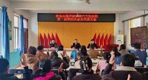青岛西海岸新区第六人民医院：凝心聚力启新程，共谱工会新篇章