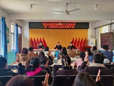 青岛西海岸新区第六人民医院：凝心聚力启新程，共谱工会新篇章