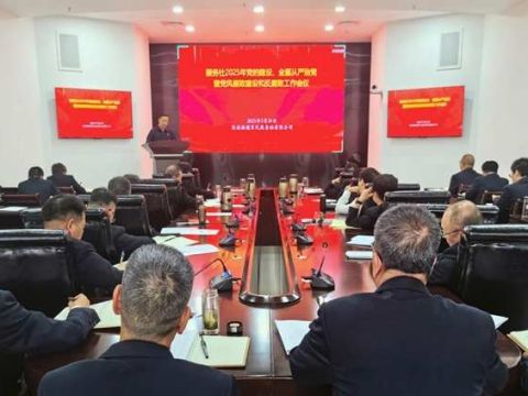 陕西融通军民服务社有限公司召开2025年党的建设、全面从严治党暨党风廉政建设和反腐败工作会议