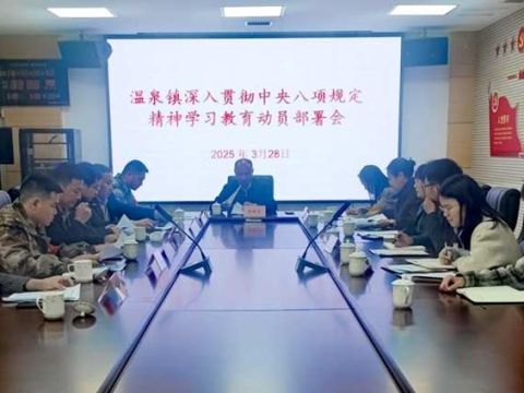 江西省庐山市温泉镇各级党组织召开会议部署深入贯彻中央八项规定精神学习教育