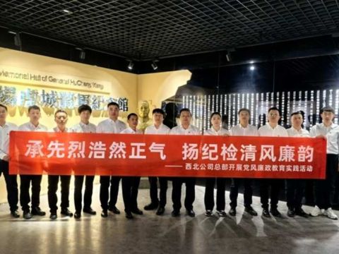 承先烈浩然正气   扬纪检清风廉韵——中建土木西北公司总部开展党风廉政教育实践活动