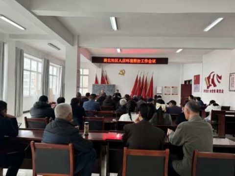 安徽省淮北市烈山区烈山镇新北社区：激活党建“红色细胞” 奏响环境整治与乡村振兴“共鸣曲”