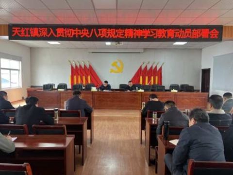 江西彭泽：天红镇召开深入贯彻中央八项规定精神学习教育动员部署会