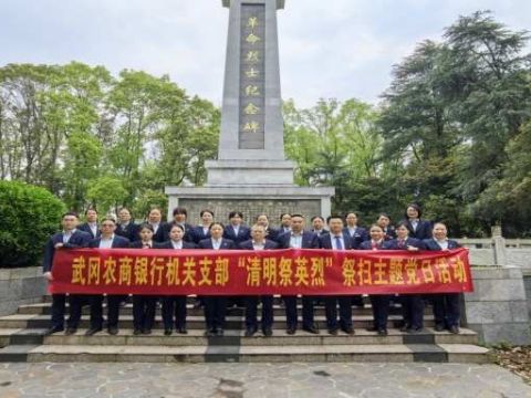 武冈农商银行：机关党支部联合开展清明节祭扫暨红色教育基地参观活动