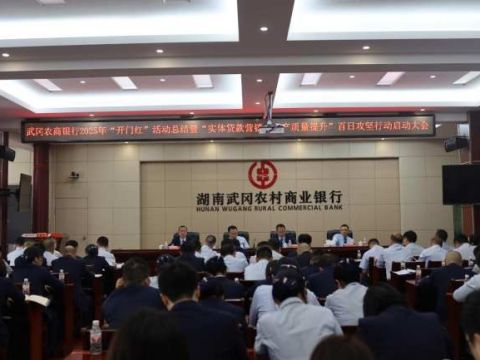 武冈农商银行：召开2025年”开门红“活动总结暨百日攻坚行动启动会