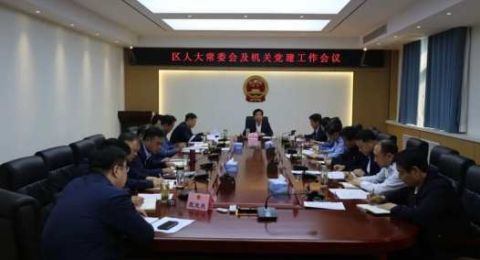 枣庄市中区人大召开党建工作会议暨党风廉政建设报告会