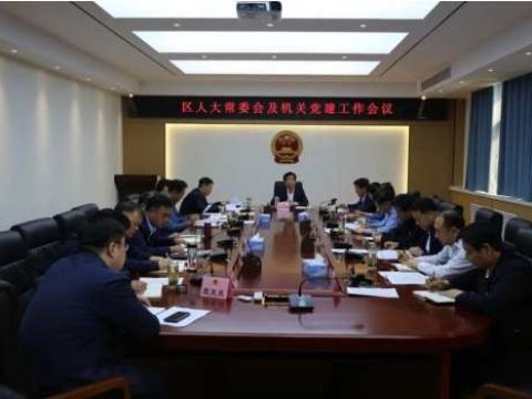 枣庄市中区人大召开党建工作会议暨党风廉政建设报告会