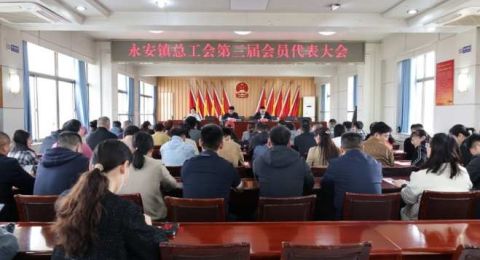 山东枣庄永安镇召开总工会第三届会员代表大会