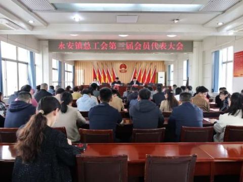 山东枣庄永安镇召开总工会第三届会员代表大会
