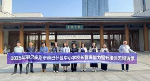 内蒙古鄂尔多斯市康巴什区教育考察团到无锡东林中学考察交流