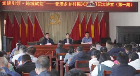 "党建引领·跨域赋能"——吴桥县曹洼乡举办乡村振兴支部书记大讲堂