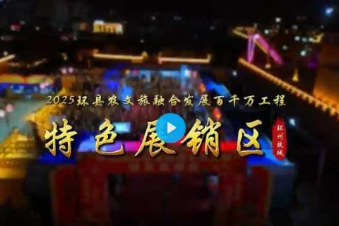 环州故城——2025年“五一”甘肃环县美食文化周暨农文旅融合宣传推介活动开启