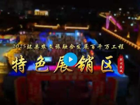 环州故城——2025年“五一”甘肃环县美食文化周暨农文旅融合宣传推介活动开启