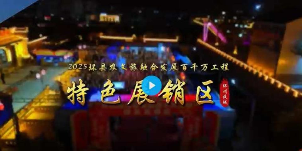 环州故城——2025年“五一”甘肃环县美食文化周暨农文旅融合宣传推介活动开启